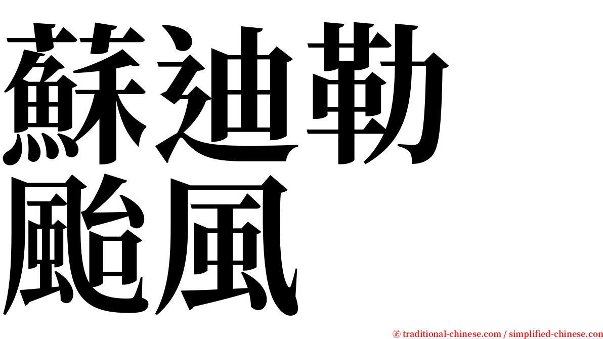 蘇迪勒　颱風 serif font